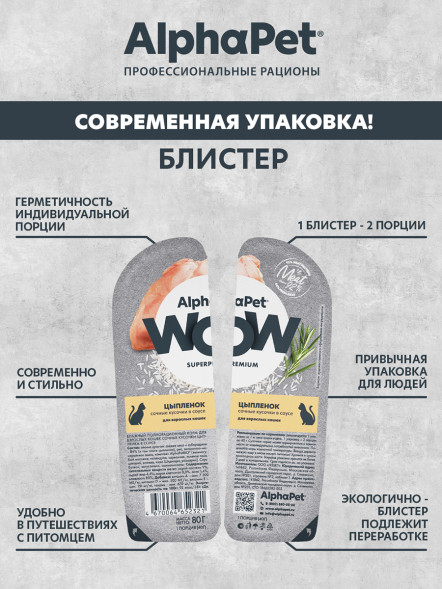 AlphaPet WOW Superpremium влажный корм для взрослых кошек сочные кусочки цыпленка в соусе, в ламистерах - 80 г