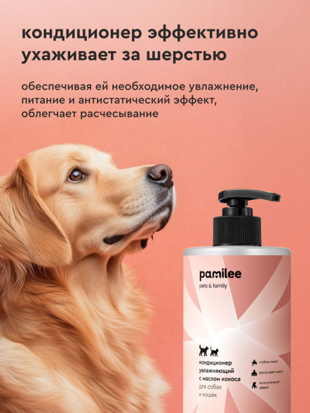 Pamilee кондиционер увлажняющий для собак и кошек, с маслом кокоса - 444 мл
