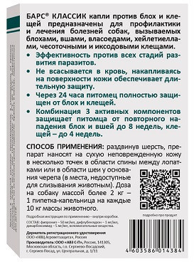 Барс Классик капли для собак против блох и клещей - 4 пипетки по 1,4 мл