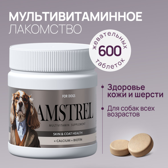 Amstrel мультивитаминное лакомство для собак &quot;Здоровье кожи и шерсти&quot; с кальцием и биотином - 600 таблеток
