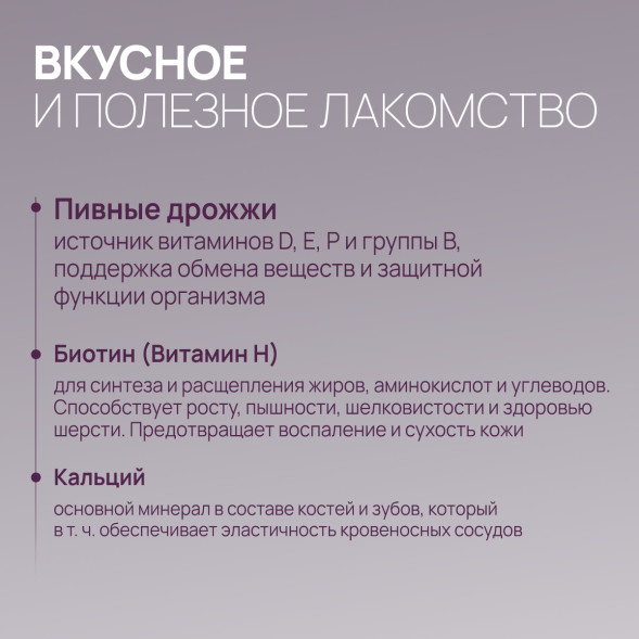 Amstrel мультивитаминное лакомство для собак &quot;Здоровье кожи и шерсти&quot; с кальцием и биотином - 600 таблеток