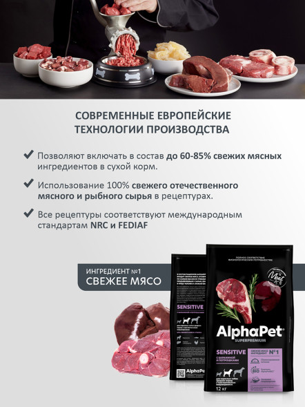 AlphaPet Superpremium полнорационный сухой корм для взрослых собак средних пород с чувствительным пищеварением, с бараниной и потрошками - 12 кг