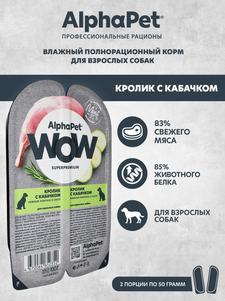 AlphaPet WOW Superpremium влажный корм для взрослых собак нежные ломтики кролика с кабачком в соусе, в ламистерах - 100 г