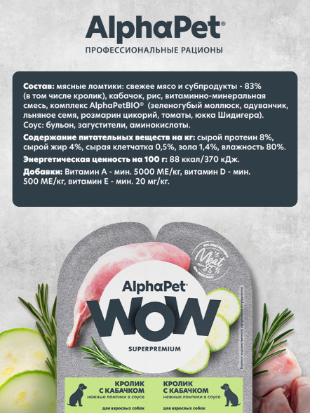 AlphaPet WOW Superpremium влажный корм для взрослых собак нежные ломтики кролика с кабачком в соусе, в ламистерах - 100 г