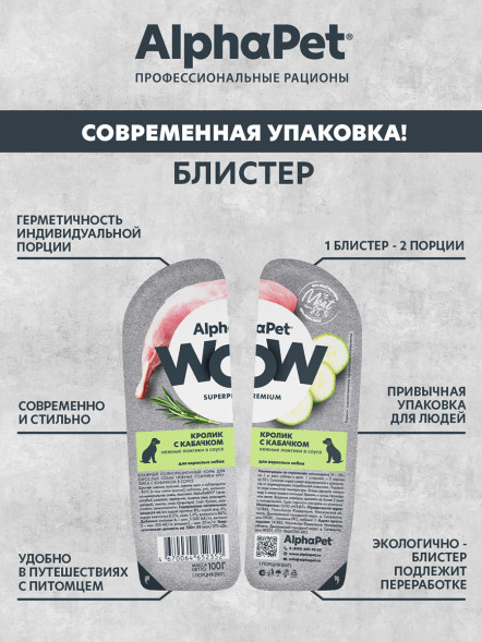 AlphaPet WOW Superpremium влажный корм для взрослых собак нежные ломтики кролика с кабачком в соусе, в ламистерах - 100 г