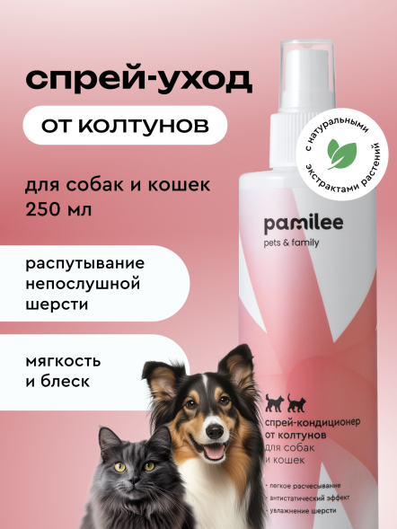 Pamilee спрей-кондиционер домашний от колтунов для собак и кошек - 250 мл