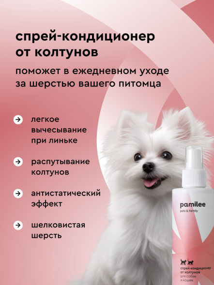 Pamilee спрей-кондиционер домашний от колтунов для собак и кошек - 250 мл