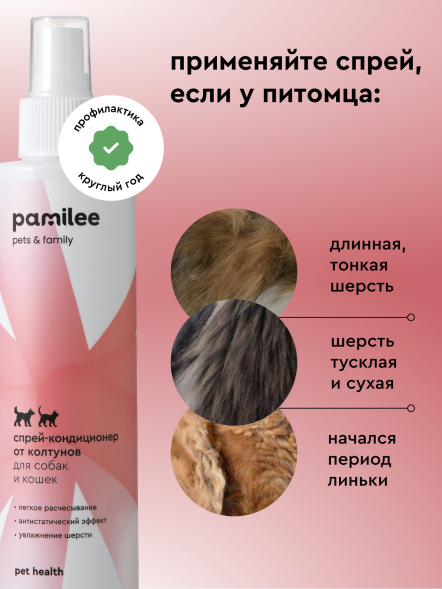 Pamilee спрей-кондиционер домашний от колтунов для собак и кошек - 250 мл