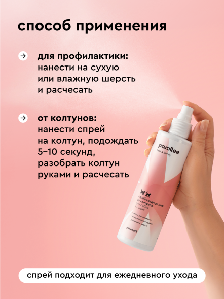 Pamilee спрей-кондиционер домашний от колтунов для собак и кошек - 250 мл