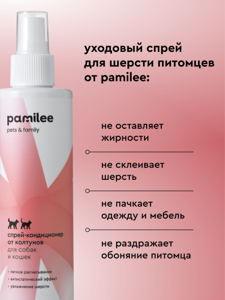 Pamilee спрей-кондиционер домашний от колтунов для собак и кошек - 250 мл