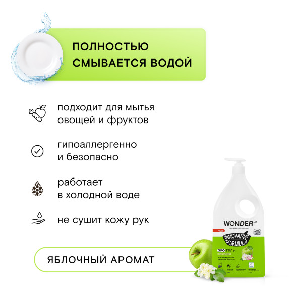 WONDER LAB экогель для мытья посуды, яблочный цвет - 1 л