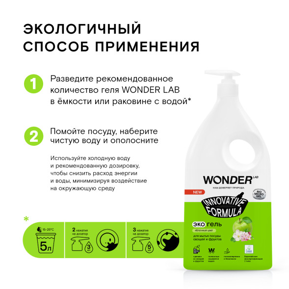 WONDER LAB экогель для мытья посуды, яблочный цвет - 1 л