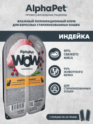 AlphaPet WOW Superpremium влажный корм для взрослых стерилизованных кошек нежные ломтики индейки в соусе, в ламистерах - 80 г