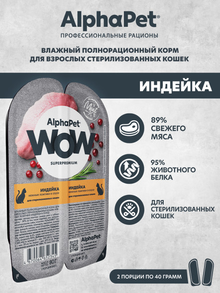 AlphaPet WOW Superpremium влажный корм для взрослых стерилизованных кошек нежные ломтики индейки в соусе, в ламистерах - 80 г