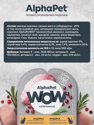AlphaPet WOW Superpremium влажный корм для взрослых стерилизованных кошек нежные ломтики индейки в соусе, в ламистерах - 80 г