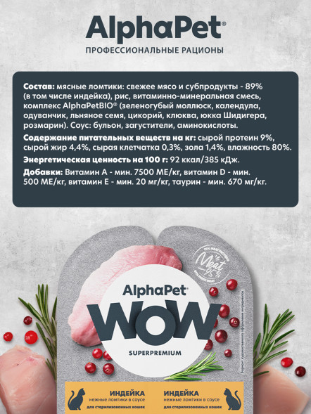 AlphaPet WOW Superpremium влажный корм для взрослых стерилизованных кошек нежные ломтики индейки в соусе, в ламистерах - 80 г