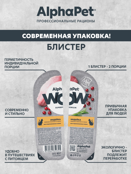 AlphaPet WOW Superpremium влажный корм для взрослых стерилизованных кошек нежные ломтики индейки в соусе, в ламистерах - 80 г