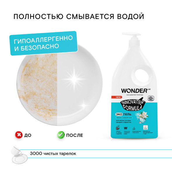 WONDER LAB экогель для мытья посуды, жасмин и морская соль - 1 л