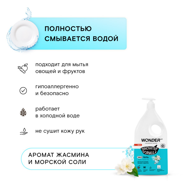 WONDER LAB экогель для мытья посуды, жасмин и морская соль - 1 л
