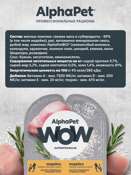 AlphaPet WOW Superpremium влажный корм для котят, беременных и кормящих кошек нежные ломтики индейки в соусе, в ламистерах - 80 г