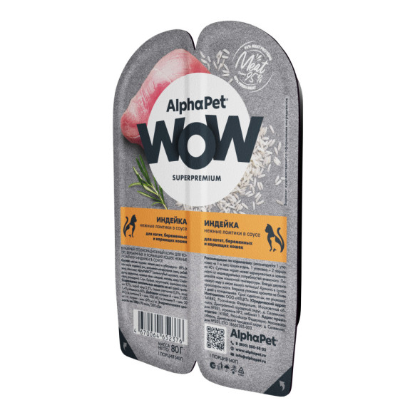 AlphaPet WOW Superpremium влажный корм для котят, беременных и кормящих кошек нежные ломтики индейки в соусе, в ламистерах - 80 г