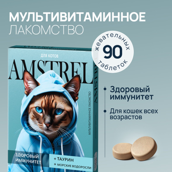 Amstrel мультивитаминное лакомство для кошек &quot;Здоровый иммунитет&quot; с таурином и морскими водорослями - 90 таблеток