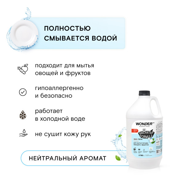 WONDER LAB экогель для мытья посуды, нейтральный - 3,78 л