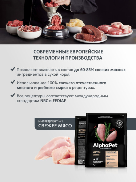AlphaPet Superpremium полнорационный сухой корм для котят, беременных и кормящих кошек с цыпленком - 7 кг