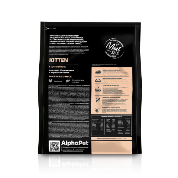 AlphaPet Superpremium полнорационный сухой корм для котят, беременных и кормящих кошек с цыпленком - 7 кг