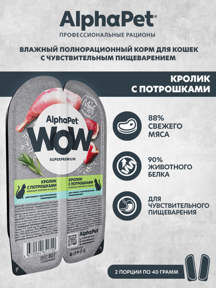 AlphaPet WOW Superpremium влажный корм для кошек с чувствительным пищеварением кролик с потрошками, в ламистерах - 80 г