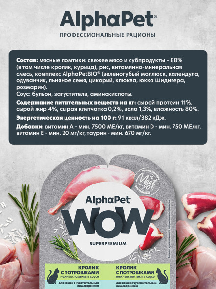 AlphaPet WOW Superpremium влажный корм для кошек с чувствительным пищеварением кролик с потрошками, в ламистерах - 80 г
