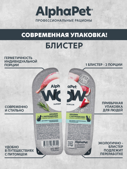 AlphaPet WOW Superpremium влажный корм для кошек с чувствительным пищеварением кролик с потрошками, в ламистерах - 80 г