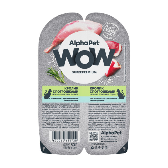 AlphaPet WOW Superpremium влажный корм для кошек с чувствительным пищеварением кролик с потрошками, в ламистерах - 80 г