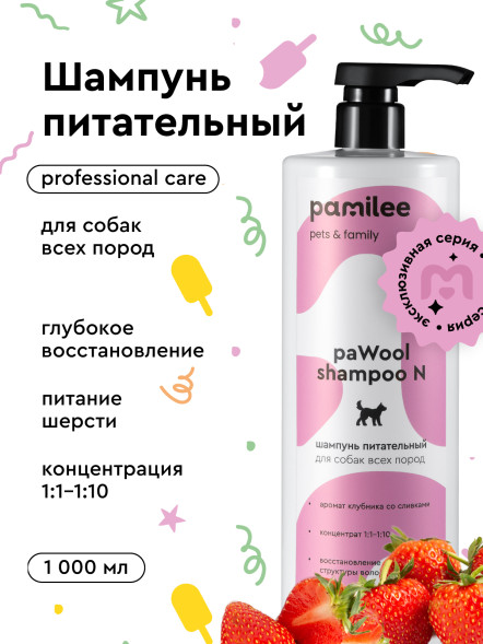 Pamilee paWool Shampoo N шампунь питательный для шерсти собак - 1 л