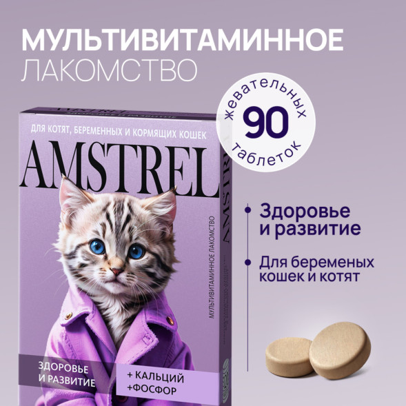 Amstrel мультивитаминное лакомство для котят, беременных и кормящих кошек &quot;Здоровье и развитие&quot; с кальцием и фосфором - 90 таблеток