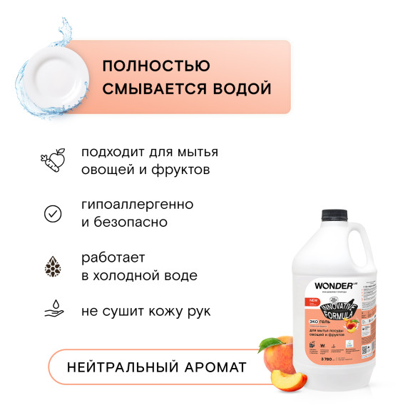 WONDER LAB экогель для мытья посуды, сливочные фрукты - 3,78 л