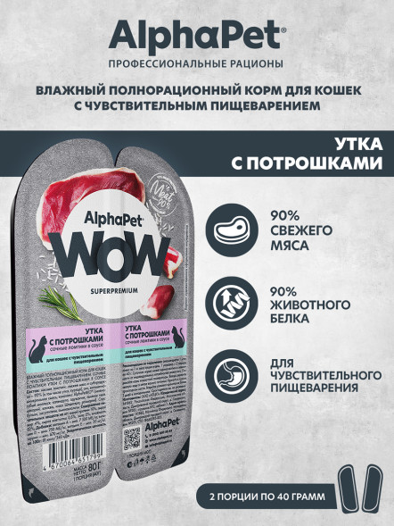 AlphaPet WOW Superpremium влажный корм для кошек с чувствительным пищеварением утка с потрошками, в ламистерах - 80 г