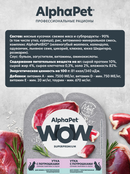 AlphaPet WOW Superpremium влажный корм для кошек с чувствительным пищеварением утка с потрошками, в ламистерах - 80 г