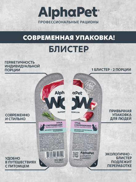 AlphaPet WOW Superpremium влажный корм для кошек с чувствительным пищеварением утка с потрошками, в ламистерах - 80 г