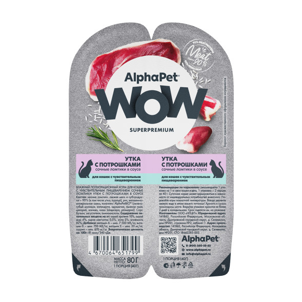 AlphaPet WOW Superpremium влажный корм для кошек с чувствительным пищеварением утка с потрошками, в ламистерах - 80 г