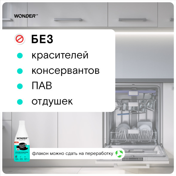WONDER LAB ополаскиватель для посудомоечных машин - 550 мл