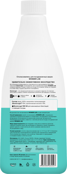 WONDER LAB ополаскиватель для посудомоечных машин - 550 мл
