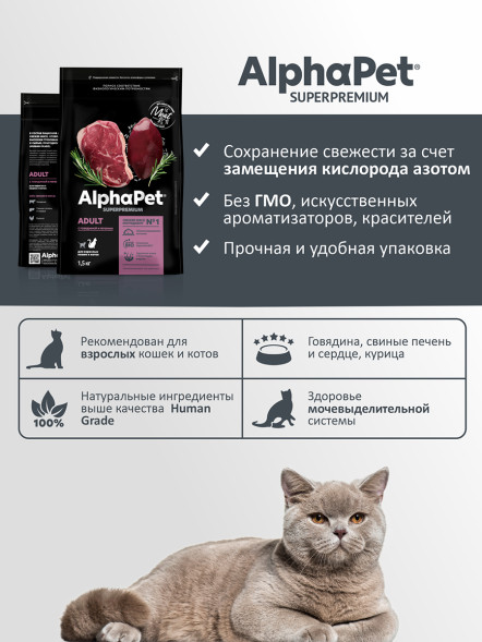 AlphaPet Superpremium сухой полнорационный корм для взрослых кошек и котов с говядиной и печенью - 1,5 кг