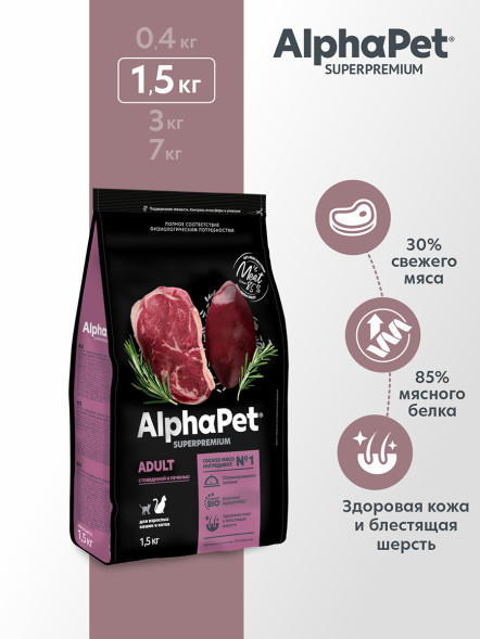 AlphaPet Superpremium сухой полнорационный корм для взрослых кошек и котов с говядиной и печенью - 1,5 кг