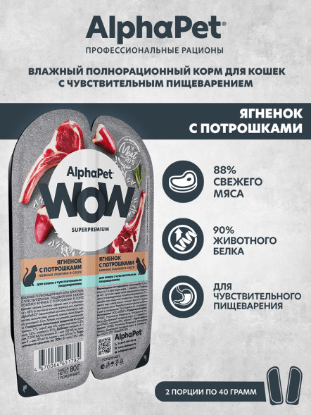 AlphaPet WOW Superpremium влажный корм для кошек с чувствительным пищеварением ягненок с потрошками, в ламистерах - 80 г