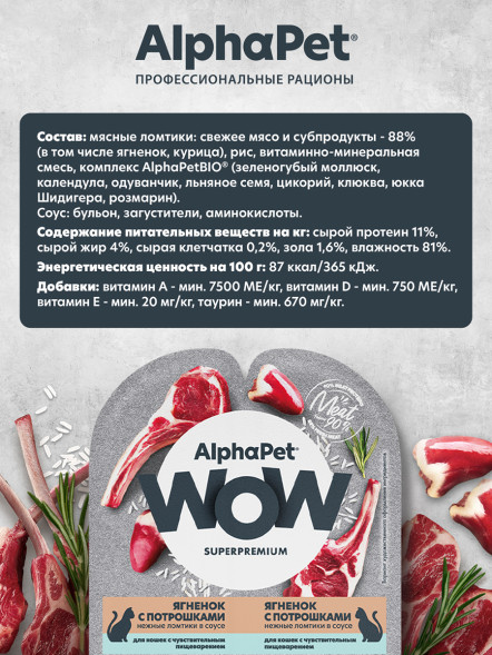 AlphaPet WOW Superpremium влажный корм для кошек с чувствительным пищеварением ягненок с потрошками, в ламистерах - 80 г