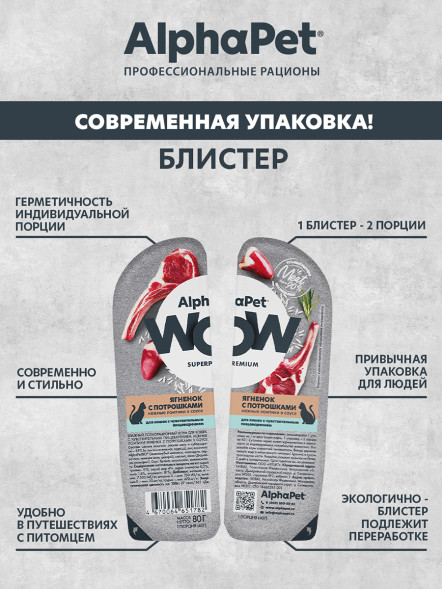 AlphaPet WOW Superpremium влажный корм для кошек с чувствительным пищеварением ягненок с потрошками, в ламистерах - 80 г