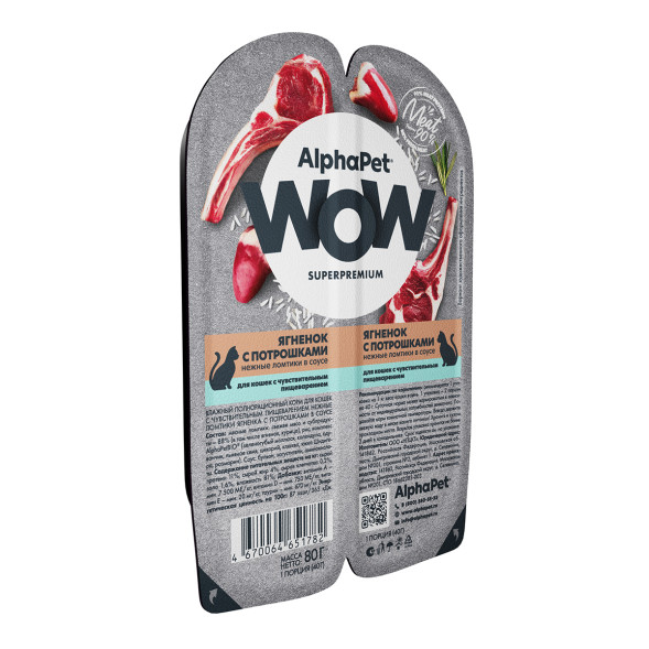 AlphaPet WOW Superpremium влажный корм для кошек с чувствительным пищеварением ягненок с потрошками, в ламистерах - 80 г