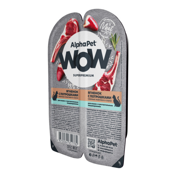 AlphaPet WOW Superpremium влажный корм для кошек с чувствительным пищеварением ягненок с потрошками, в ламистерах - 80 г