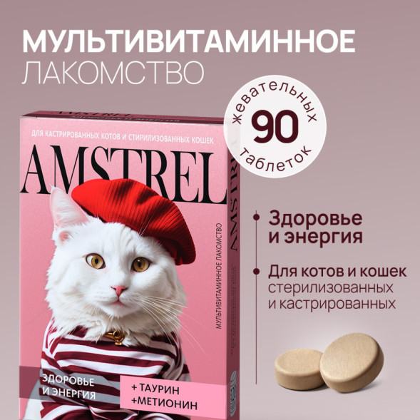 Amstrel мультивитаминное лакомство для стерилизованных кошек &quot;Здоровье и энергия&quot; с таурином и метионином - 90 таблеток